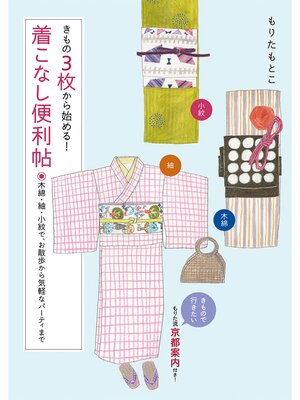 cover image of きもの3枚から始める!着こなし便利帖 木綿・紬・小紋で、お散歩から気軽なパーティまで